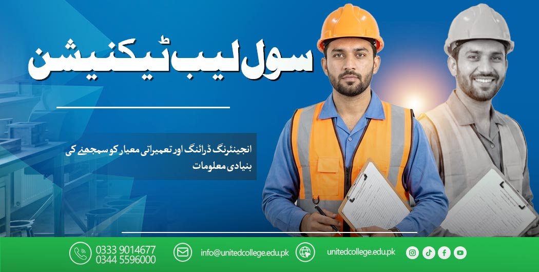 Civil Lab Technician Course in Islamabad